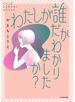 わたしが誰だかわかりましたか？