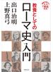 教養としてのローマ史入門