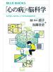 「心の病」の脳科学　なぜ生じるのか、どうすれば治るのか