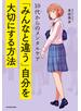10代からのメンタルケア　「みんなと違う」自分を大切にする方法