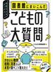 図書館にまいこんだ　こどもの大質問