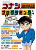 名探偵コナンのプログラミング入門