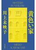 黄色い家