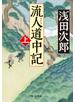 流人道中記（上）