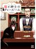 猫と紳士のティールーム 1巻【特典イラスト付き】