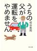 うちの父が運転をやめません