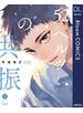 52ヘルツの共振【電子限定描き下ろし付き】