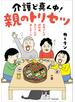 お母さんは認知症、お父さんは老人ホーム　介護ど真ん中！親のトリセツ