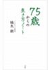 ７５歳からの生き方ノート