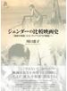 ジェンダーの比較映画史