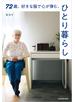72歳、好きな服で心が弾む、ひとり暮らし