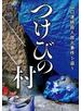 つけびの村　～山口連続殺人放火事件を追う～