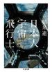 日本人宇宙飛行士