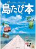 昭文社ムック 島たび本'24