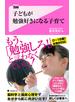 子どもが勉強好きになる子育て