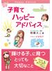 子育てハッピーアドバイス