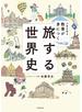 人生を彩る教養が身につく　旅する世界史