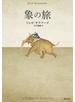 象の旅