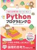 マインクラフトでわくわく学ぶ！Pythonプログラミング入門