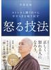 ストレスと闘う日々にやすらぎを取り戻す　怒る技法