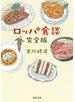 ロッパ食談 完全版 新装版