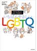 子どもも大人もわかっておきたい　いちばんやさしいLGBTQ