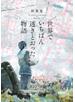 世界でいちばん透きとおった物語