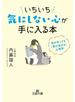 いちいち気にしない心が手に入る本