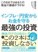 インフレ・円安からお金を守る最強の投資
