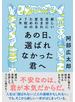 あの日、選ばれなかった君へ
