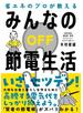 みんなの節電生活