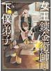女王錬金術師と下僕弟子（１）【電子限定特典ペーパー付き】