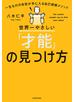 世界一やさしい「才能」の見つけ方　一生ものの自信が手に入る自己理解メソッド