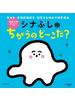 シナぷしゅ　ちがうの　ど～こだ？