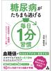 糖尿病がたちまち逃げる毎日１分習慣 名医直伝！血糖値セルフコントロール術