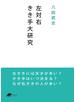 左対右　きき手大研究 (DOJIN文庫)