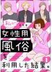 私が女性用風俗を利用した結果。 （1）