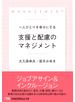 一人ひとりを幸せにする支援と配慮のマネジメント