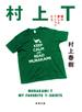 村上Ｔ 僕の愛したＴシャツたち