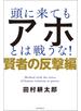 頭に来てもアホとは戦うな！　賢者の反撃編
