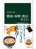 醤油・味噌・酢はすごい　三大発酵調味料と日本人