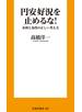 円安好況を止めるな！　金利と為替の正しい考え方