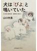 犬は「びよ」と鳴いていた～日本語は擬音語・擬態語が面白い～