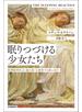 眠りつづける少女たち――脳神経科医は〈謎の病〉を調査する旅に出た