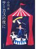 サーカスの夜に（新潮文庫）
