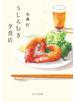 うしろむき夕食店
