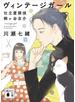 ヴィンテージガール　仕立屋探偵　桐ヶ谷京介