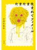 たまたま生まれてフィメール