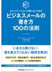 コミュニケーションに失敗しないための　ビジネスメールの書き方１００の法則
