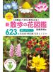 新 散歩の花図鑑